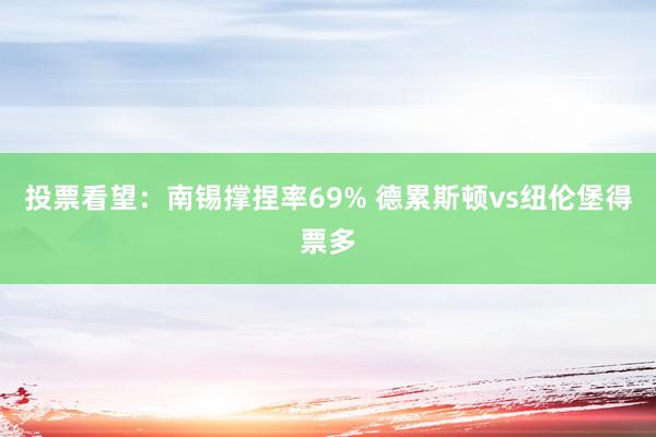 投票看望：南锡撑捏率69% 德累斯顿vs纽伦堡得票多